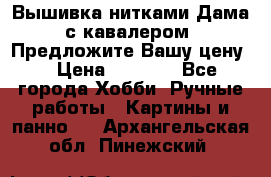 Вышивка нитками Дама с кавалером. Предложите Вашу цену! › Цена ­ 6 000 - Все города Хобби. Ручные работы » Картины и панно   . Архангельская обл.,Пинежский 